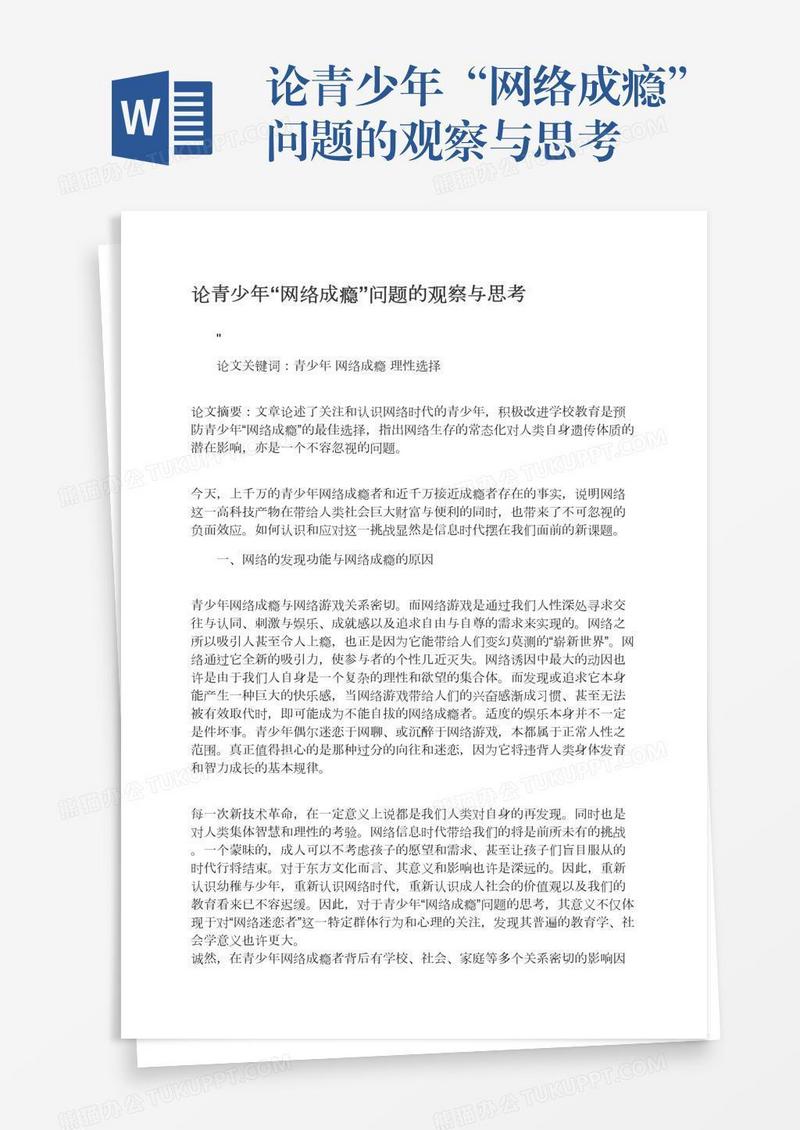 论青少年“网络成瘾”问题的观察与思考