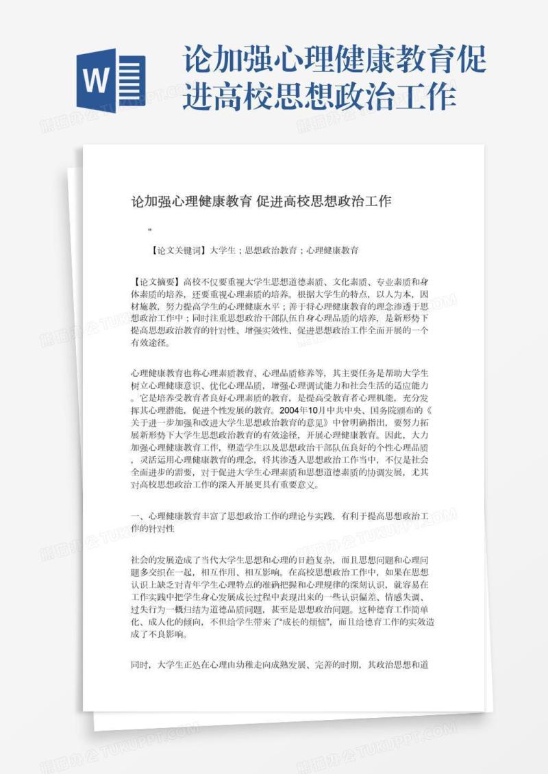 论加强心理健康教育促进高校思想政治工作