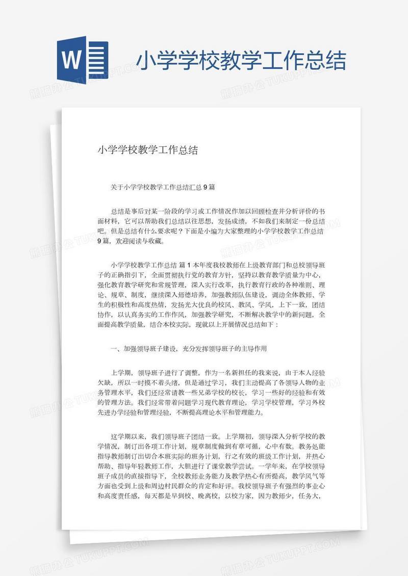小学学校教学工作总结