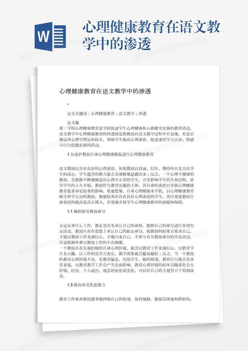 心理健康教育在语文教学中的渗透