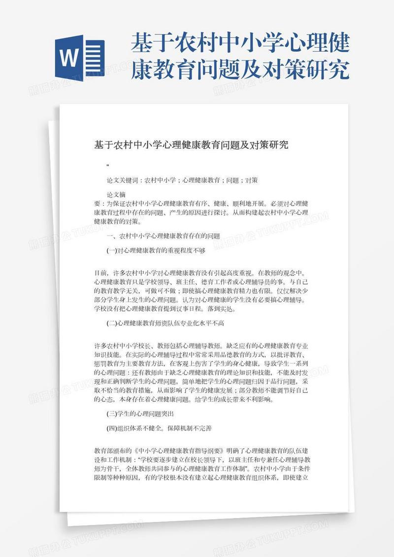 基于农村中小学心理健康教育问题及对策研究