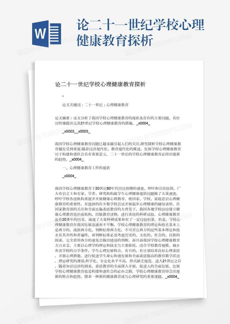 论二十一世纪学校心理健康教育探析