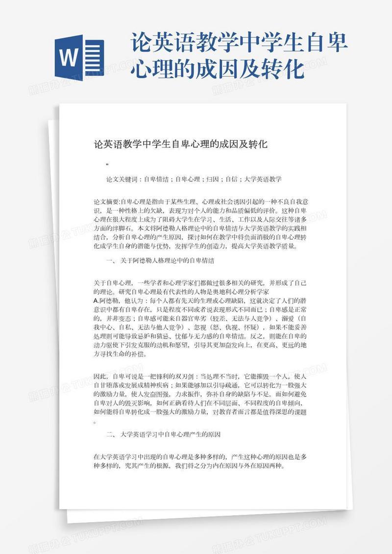论英语教学中学生自卑心理的成因及转化