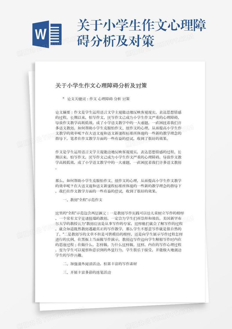 关于小学生作文心理障碍分析及对策