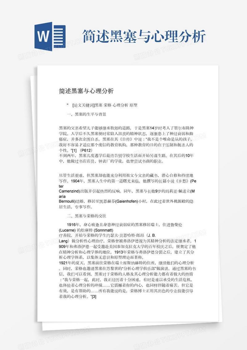 简述黑塞与心理分析