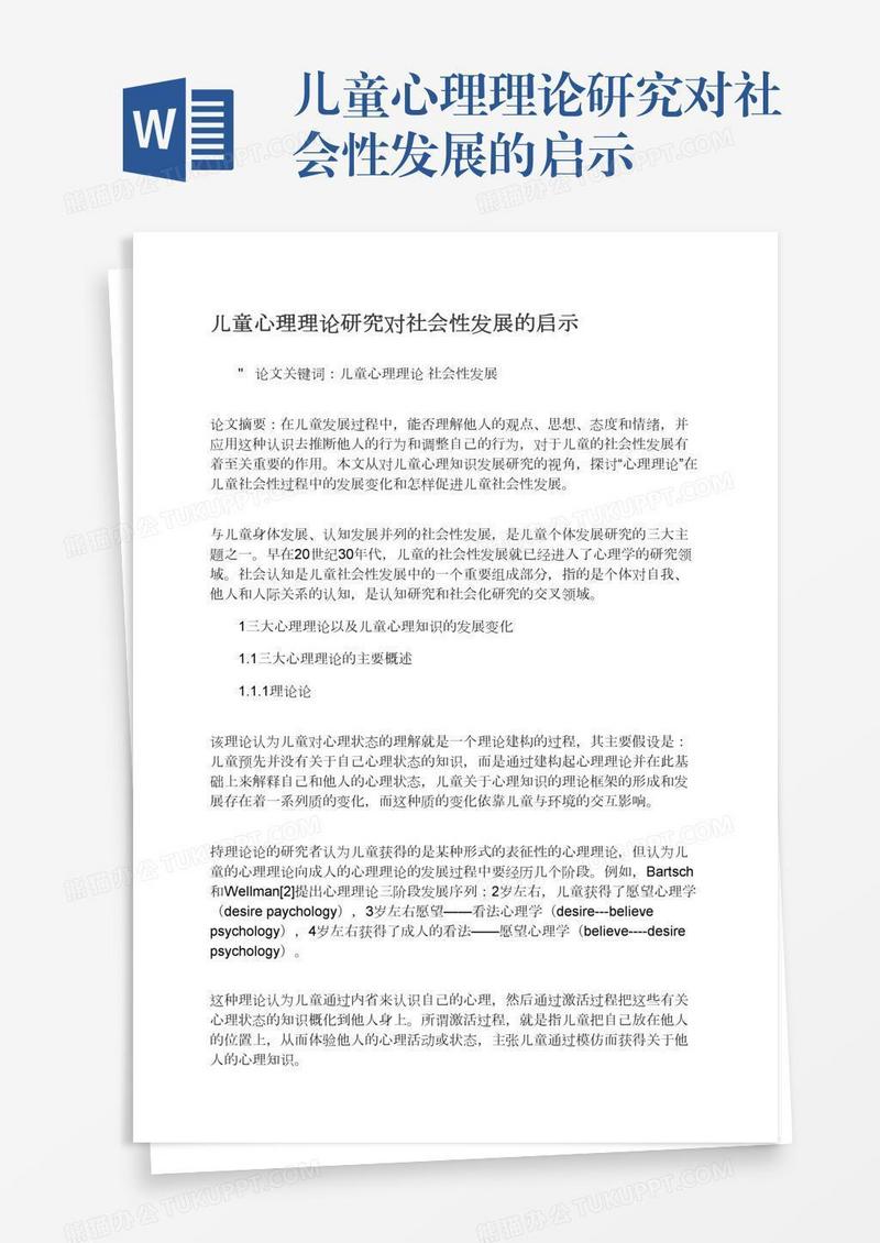儿童心理理论研究对社会性发展的启示