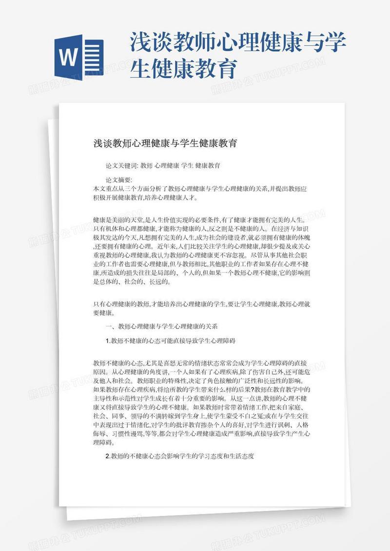 浅谈教师心理健康与学生健康教育