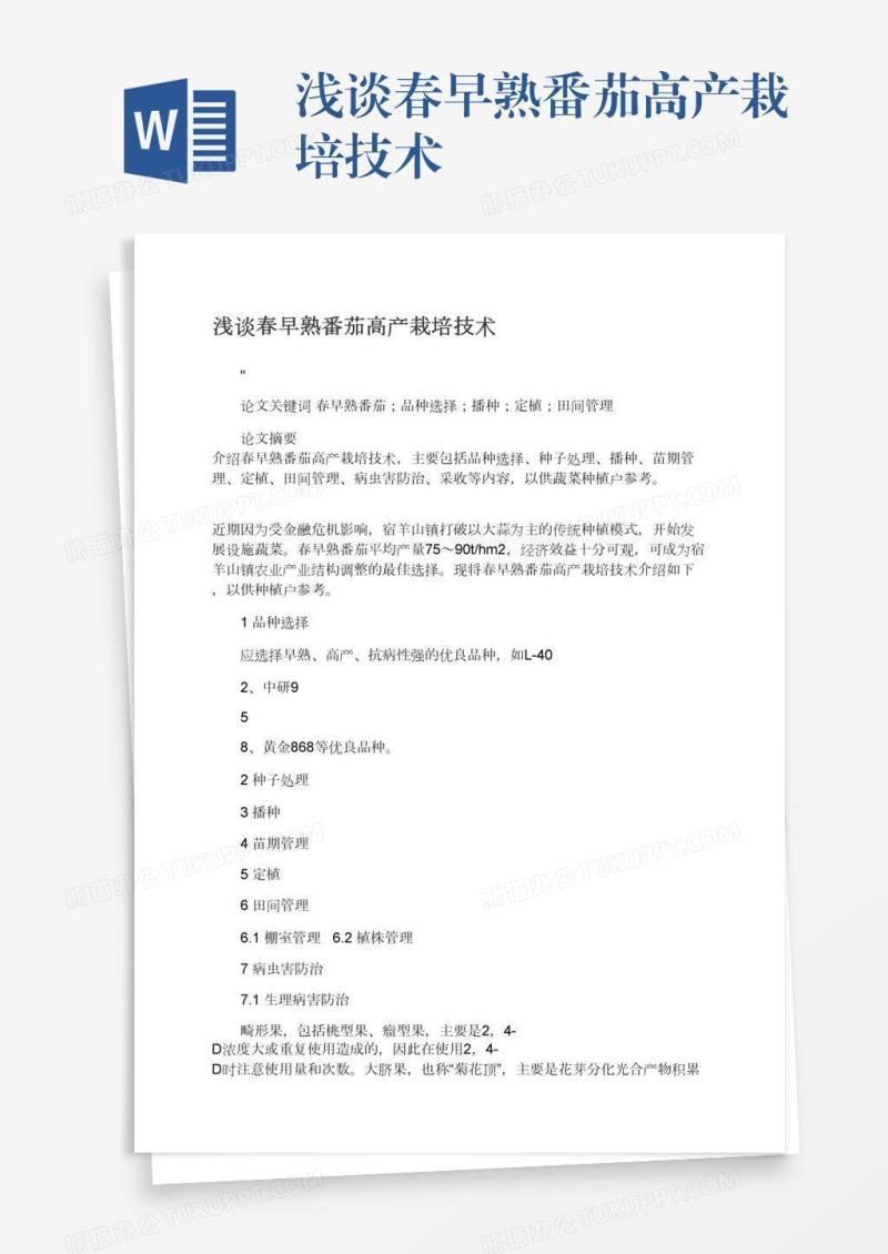 浅谈春早熟番茄高产栽培技术
