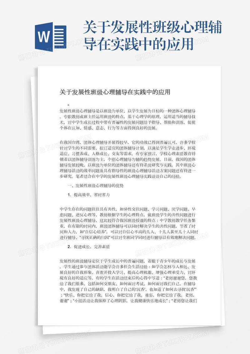 关于发展性班级心理辅导在实践中的应用