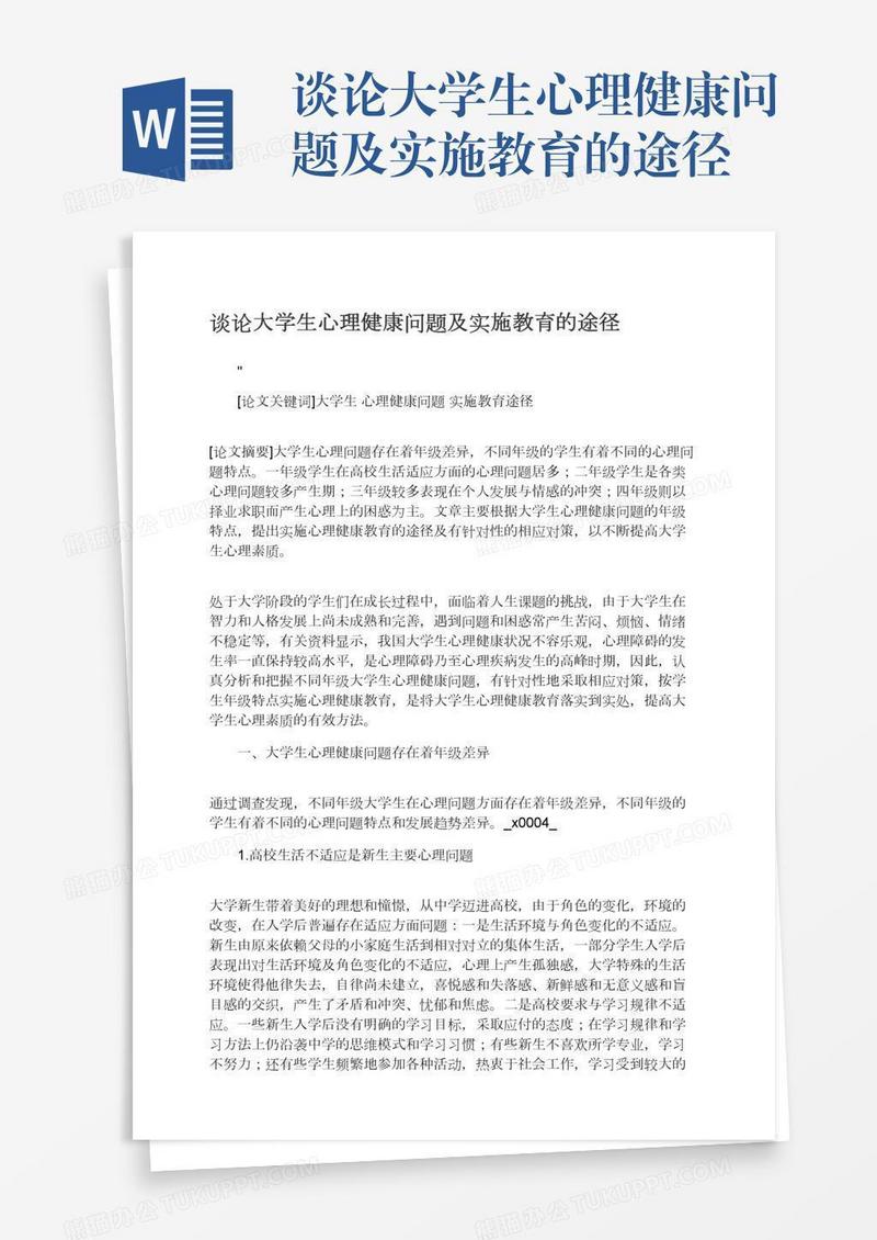谈论大学生心理健康问题及实施教育的途径