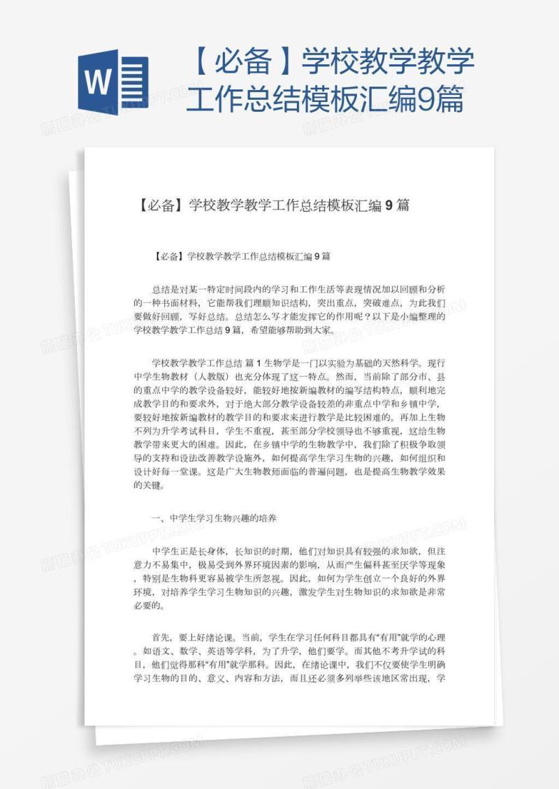 【必备】学校教学教学工作总结模板汇编9篇