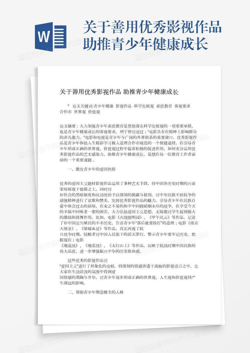 关于善用优秀影视作品助推青少年健康成长