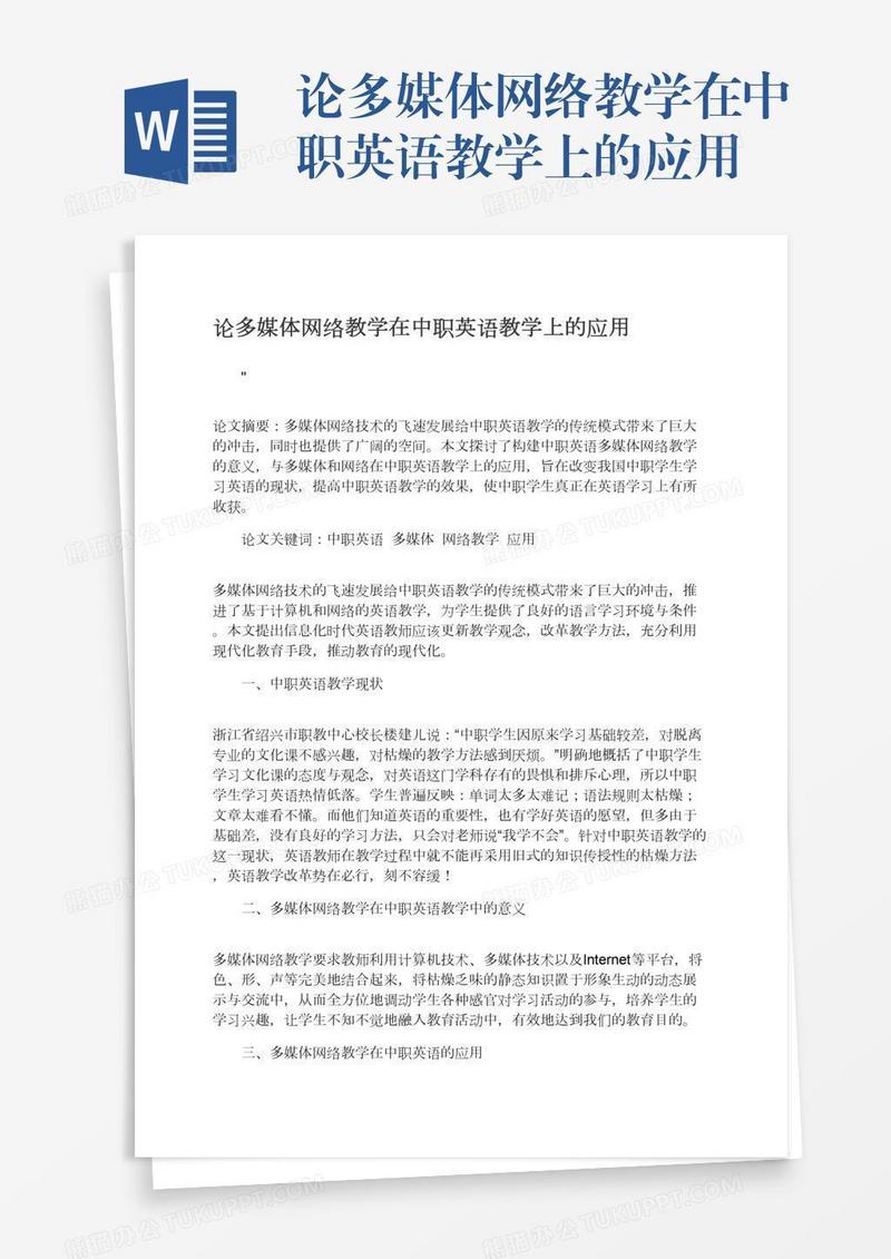 论多媒体网络教学在中职英语教学上的应用