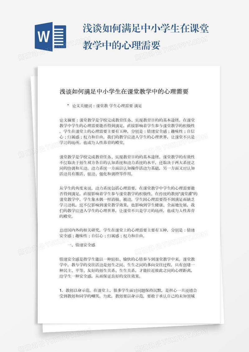 浅谈如何满足中小学生在课堂教学中的心理需要