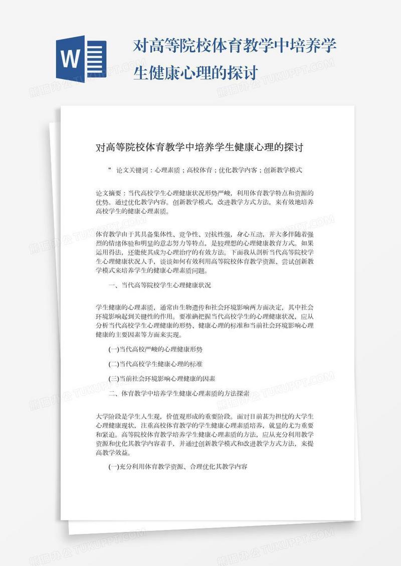 对高等院校体育教学中培养学生健康心理的探讨