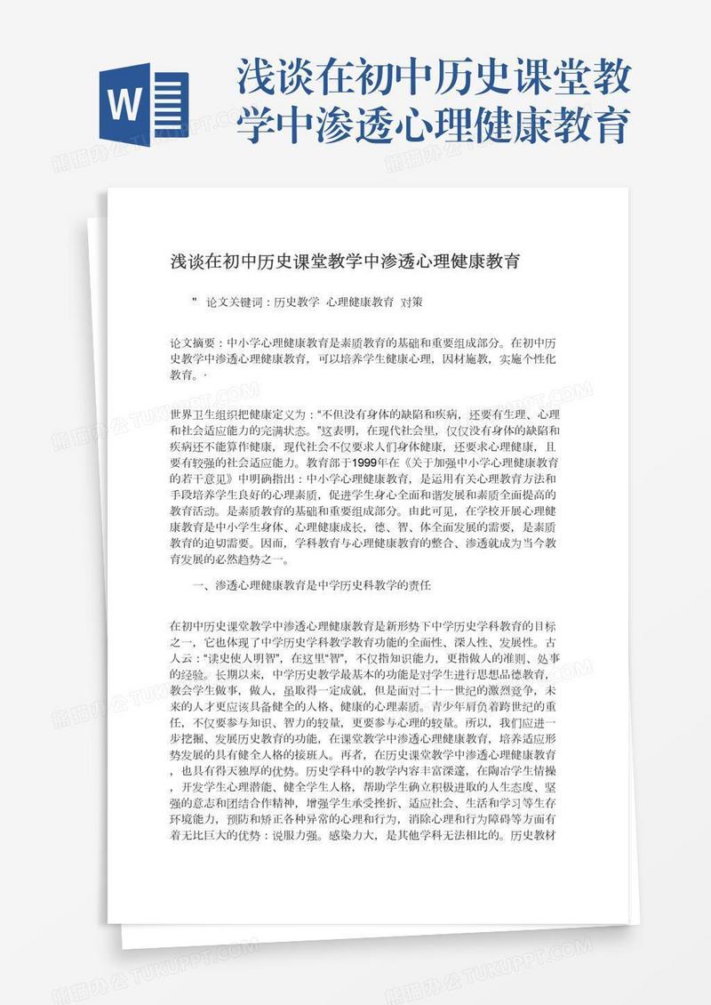 浅谈在初中历史课堂教学中渗透心理健康教育