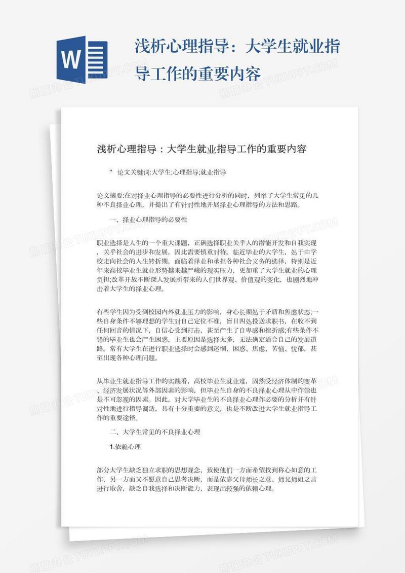 浅析心理指导：大学生就业指导工作的重要内容