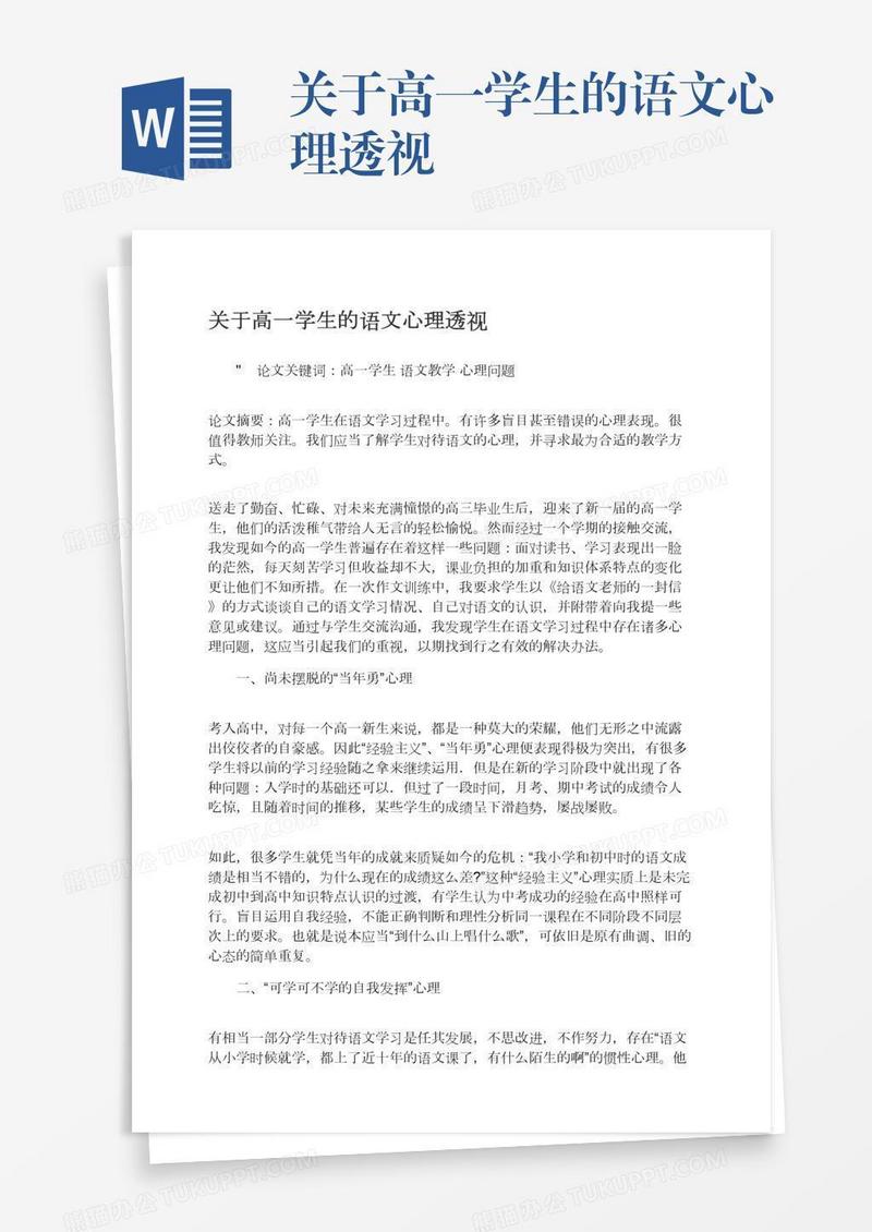 关于高一学生的语文心理透视