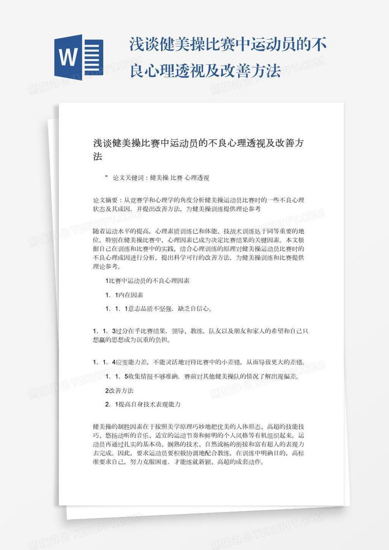 浅谈健美操比赛中运动员的不良心理透视及改善方法
