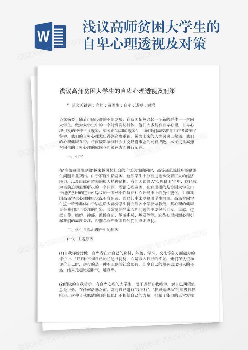 浅议高师贫困大学生的自卑心理透视及对策
