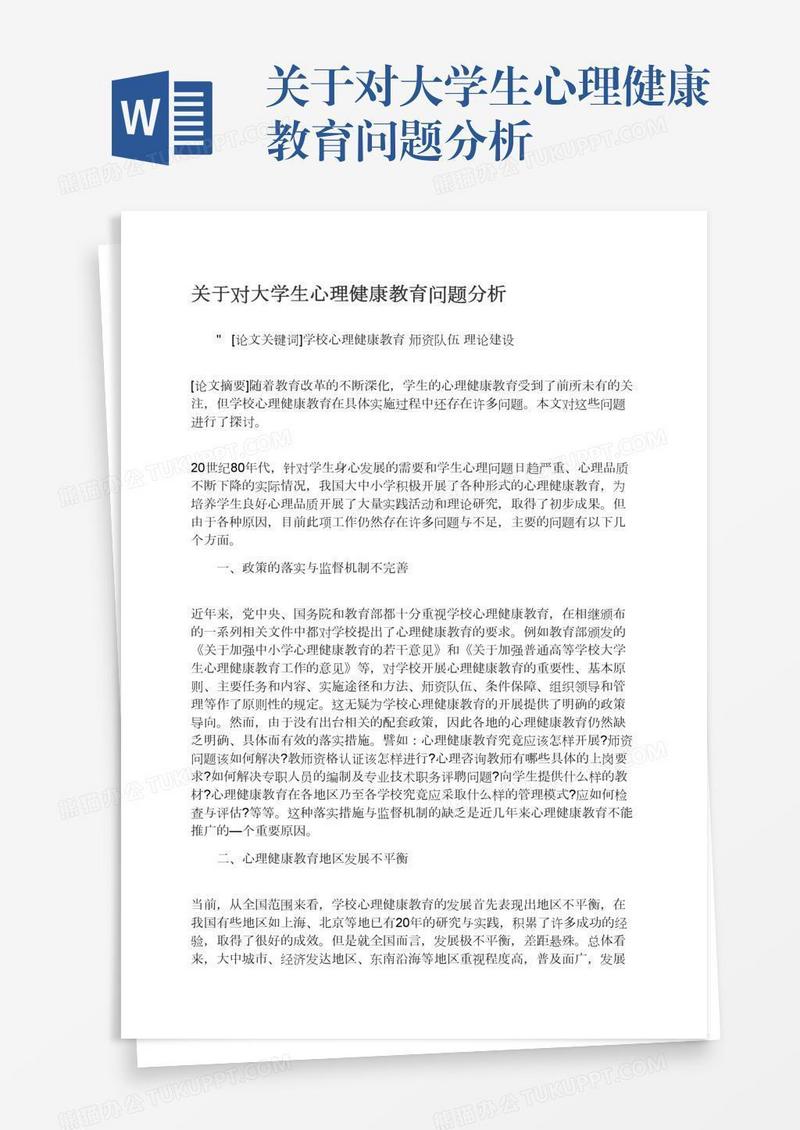 关于对大学生心理健康教育问题分析
