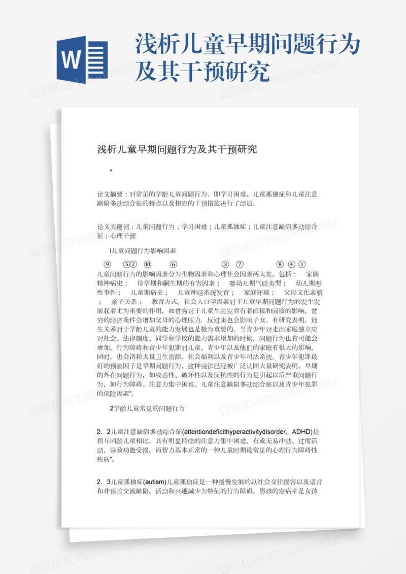 浅析儿童早期问题行为及其干预研究