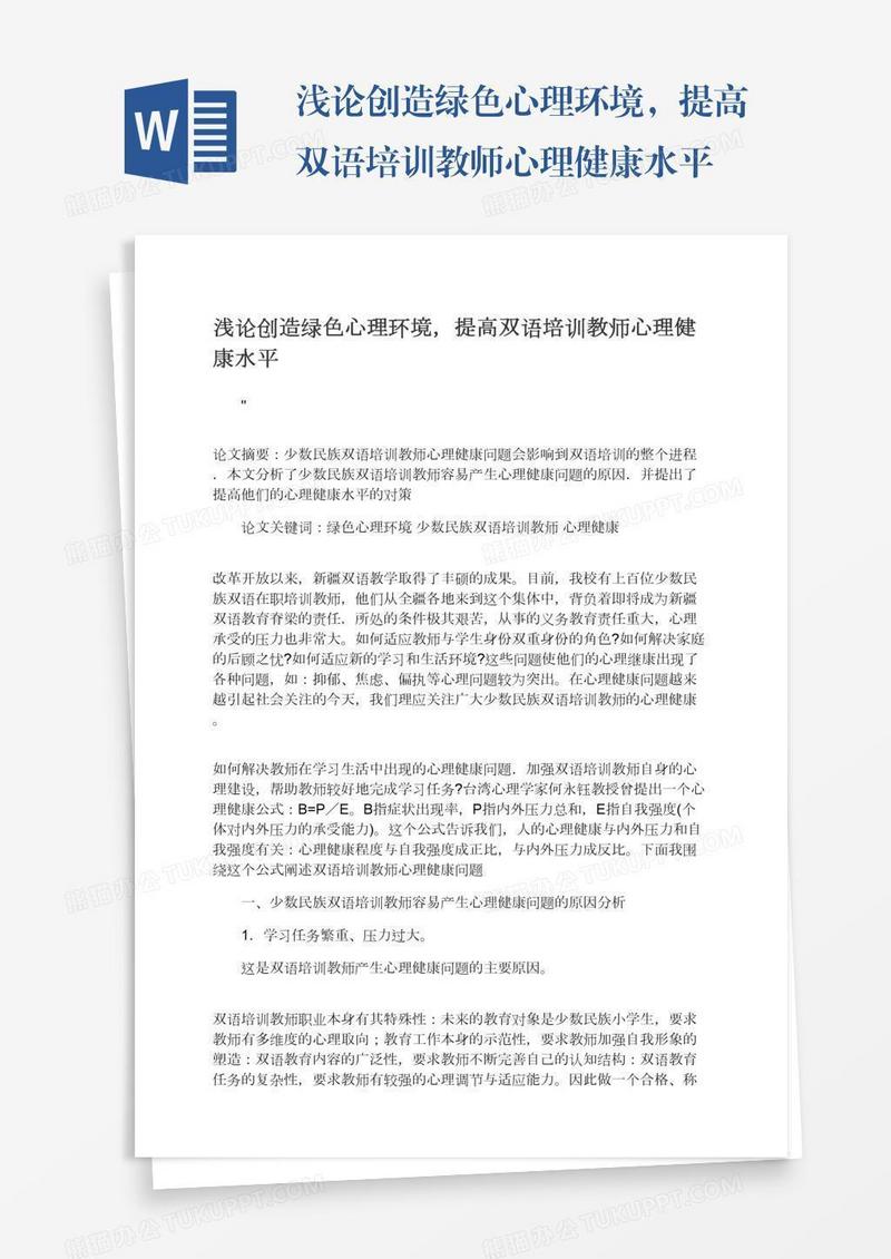 浅论创造绿色心理环境，提高双语培训教师心理健康水平