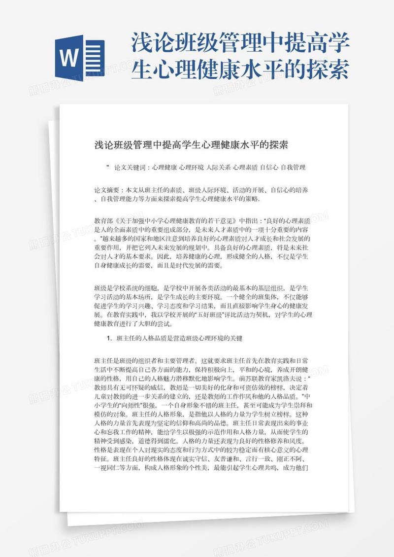 浅论班级管理中提高学生心理健康水平的探索