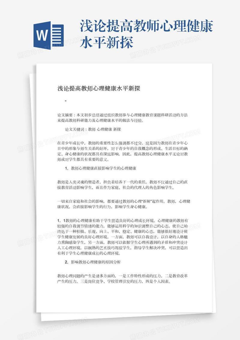 浅论提高教师心理健康水平新探