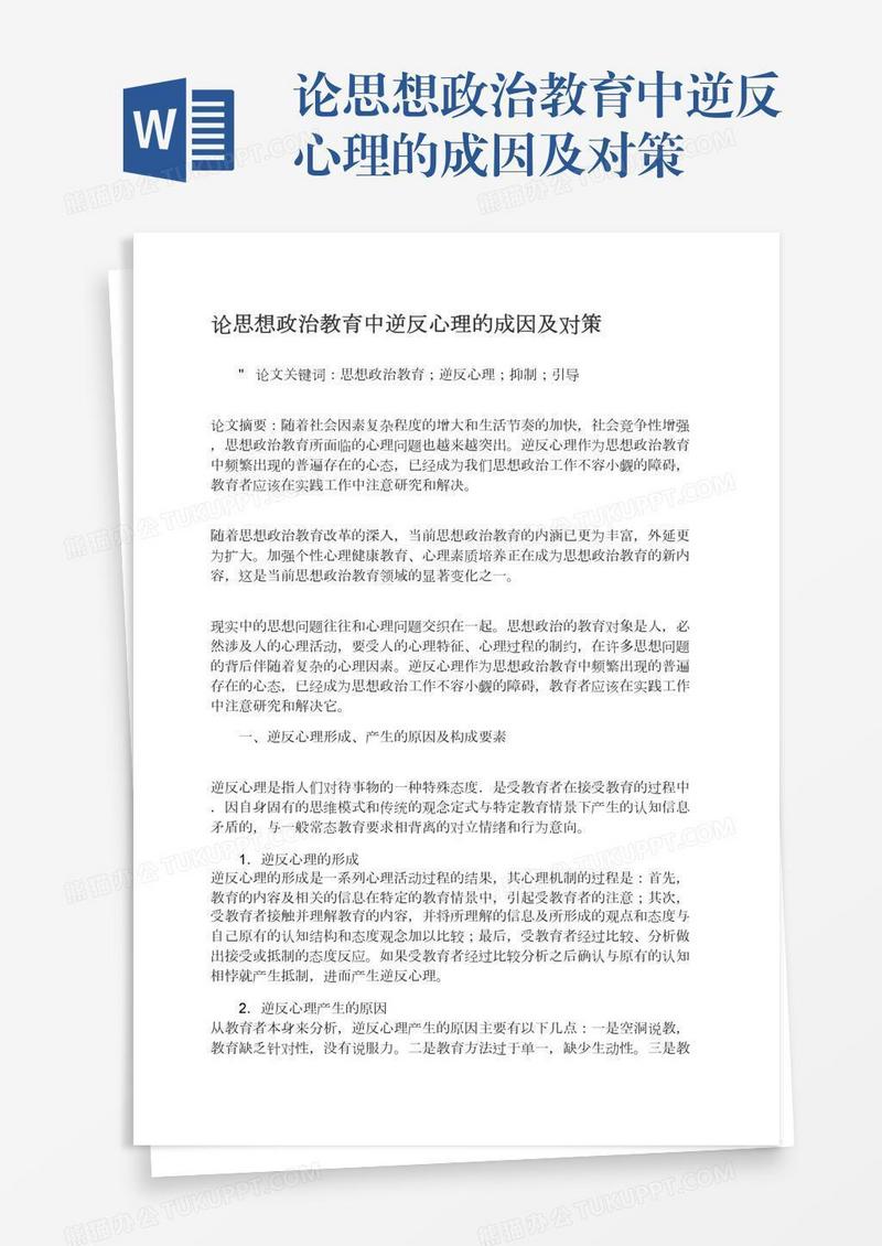 论思想政治教育中逆反心理的成因及对策