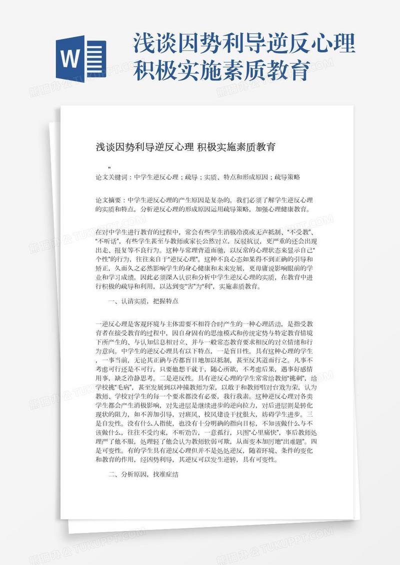 浅谈因势利导逆反心理积极实施素质教育
