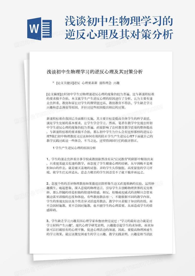 浅谈初中生物理学习的逆反心理及其对策分析