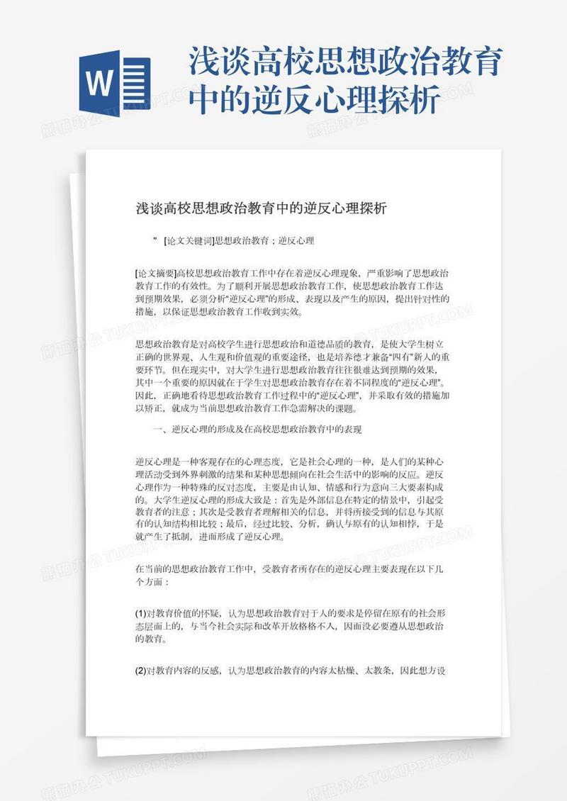 浅谈高校思想政治教育中的逆反心理探析