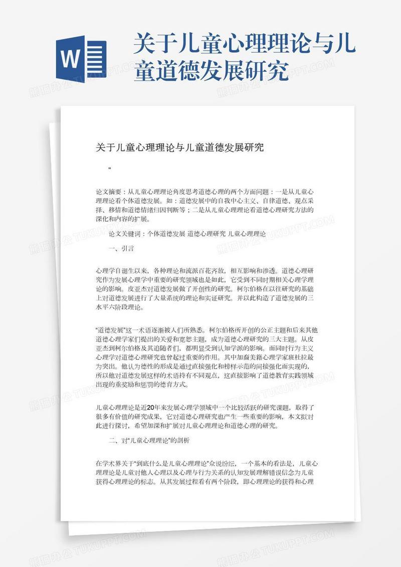 关于儿童心理理论与儿童道德发展研究