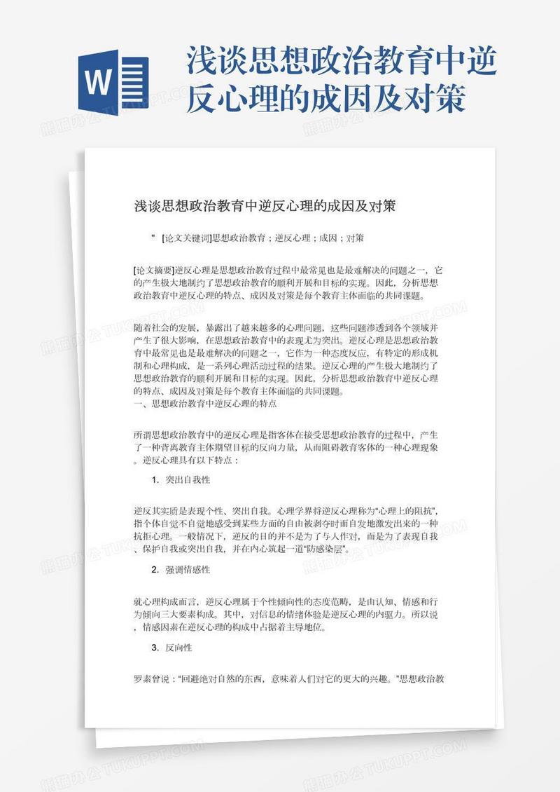 浅谈思想政治教育中逆反心理的成因及对策