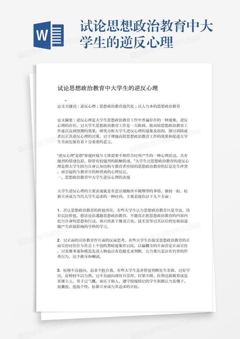 试论思想政治教育中大学生的逆反心理