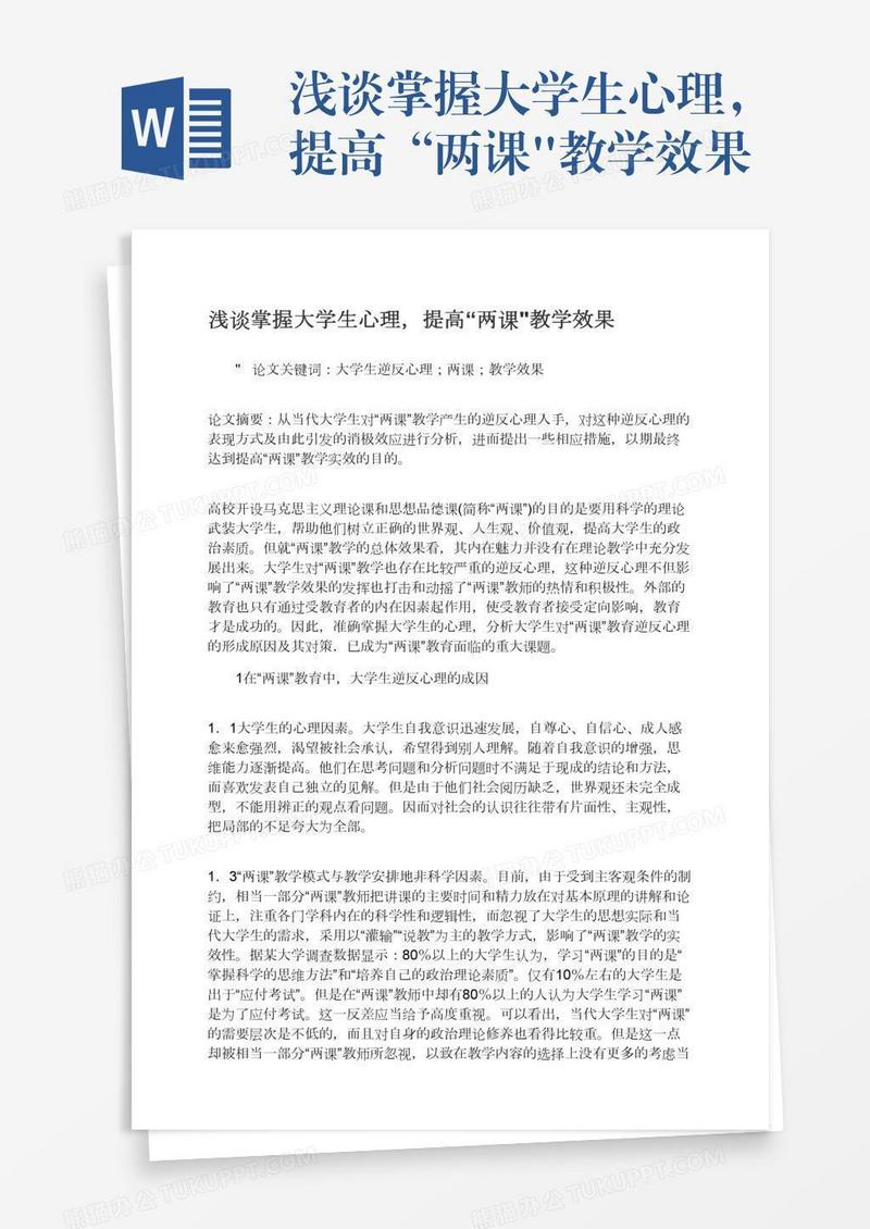 浅谈掌握大学生心理，提高“两课