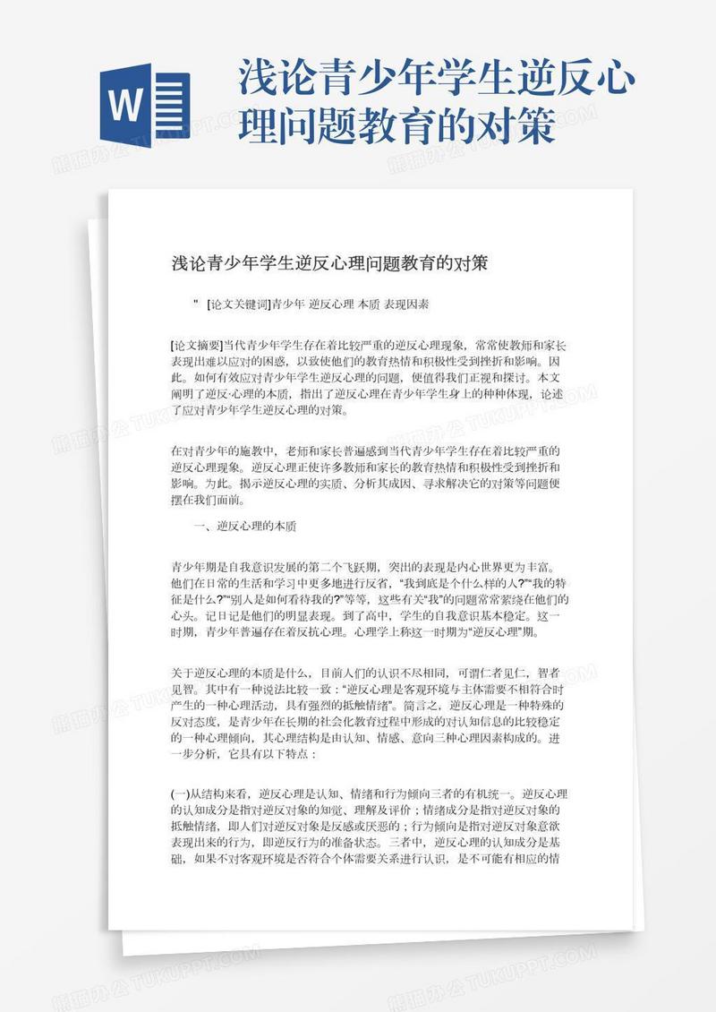 浅论青少年学生逆反心理问题教育的对策