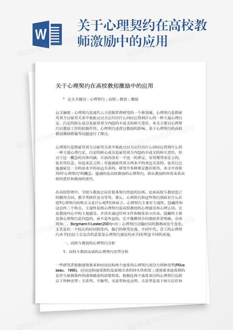 关于心理契约在高校教师激励中的应用