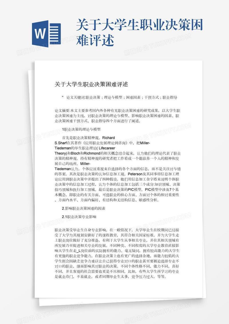关于大学生职业决策困难评述