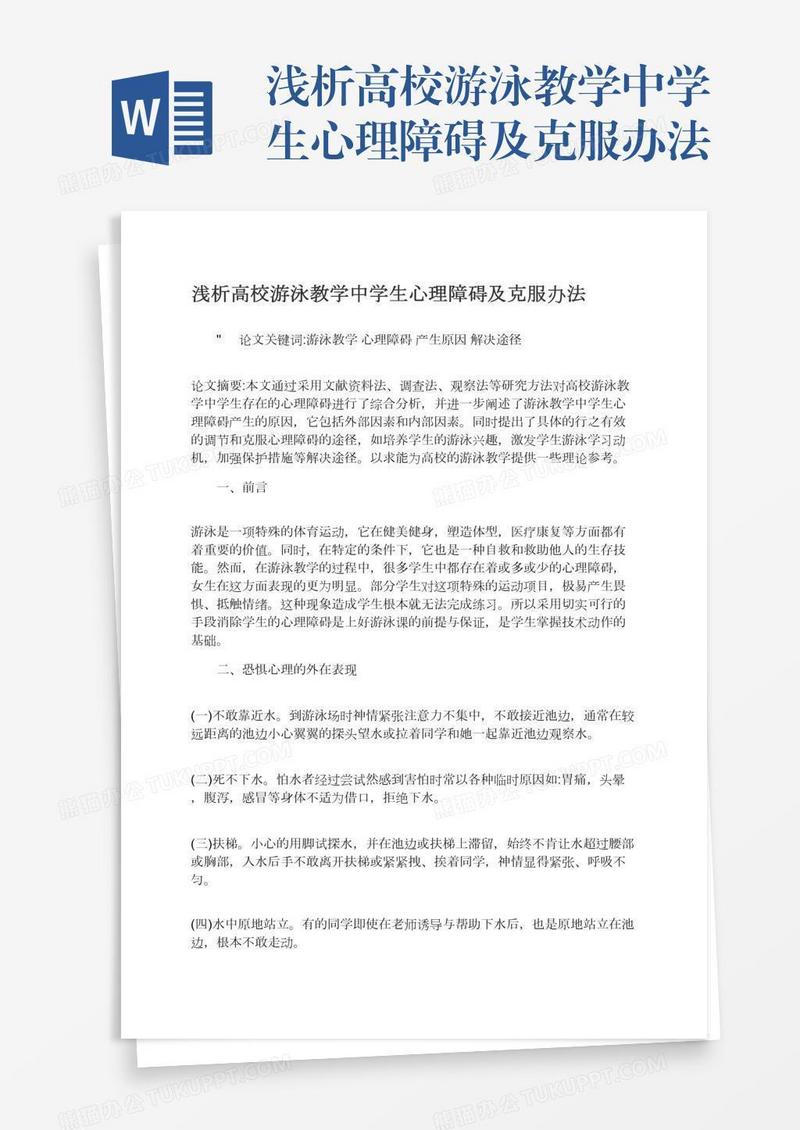 浅析高校游泳教学中学生心理障碍及克服办法