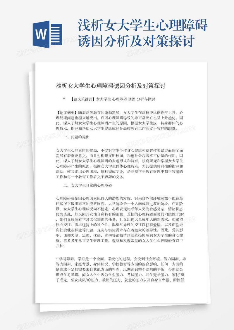 浅析女大学生心理障碍诱因分析及对策探讨