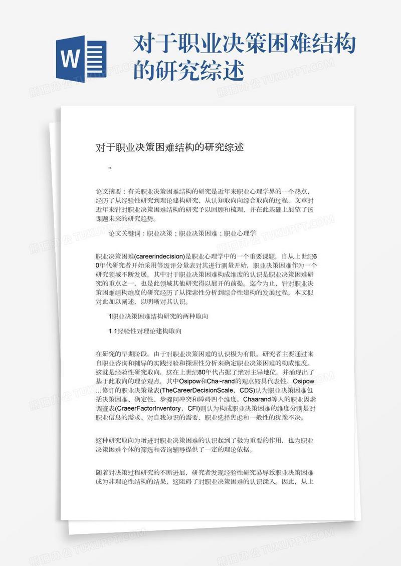 对于职业决策困难结构的研究综述