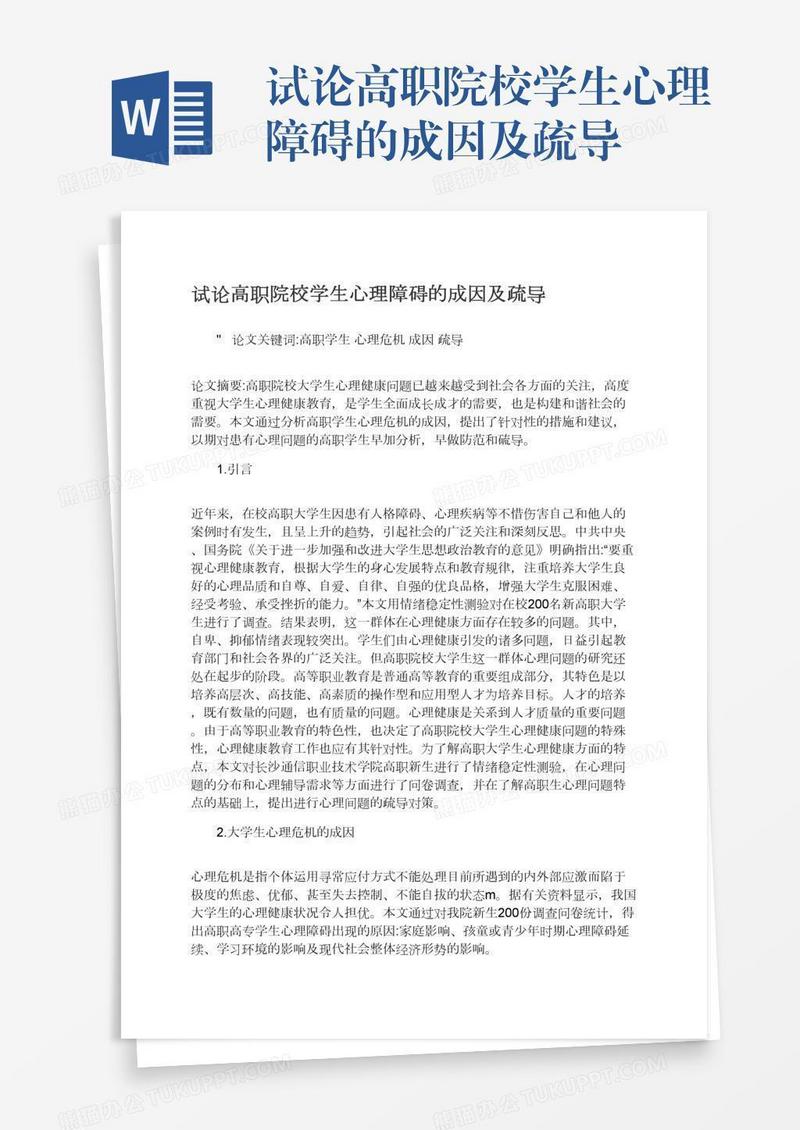 试论高职院校学生心理障碍的成因及疏导