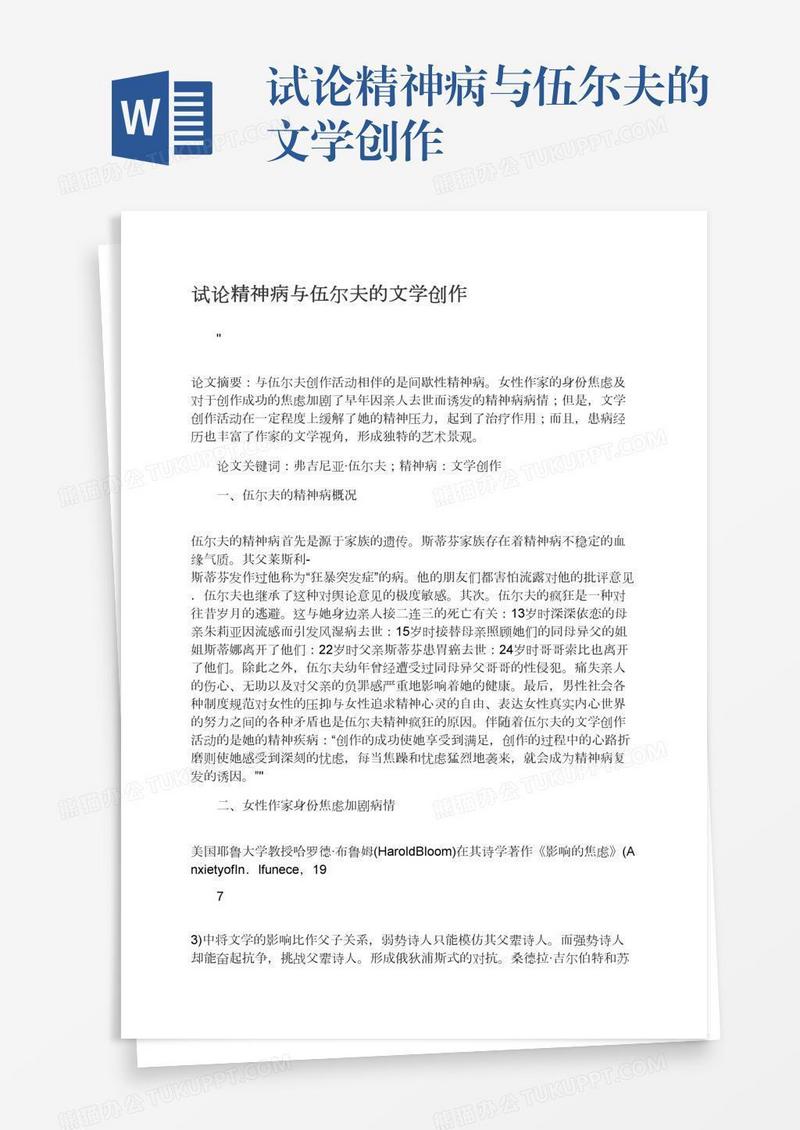 试论精神病与伍尔夫的文学创作