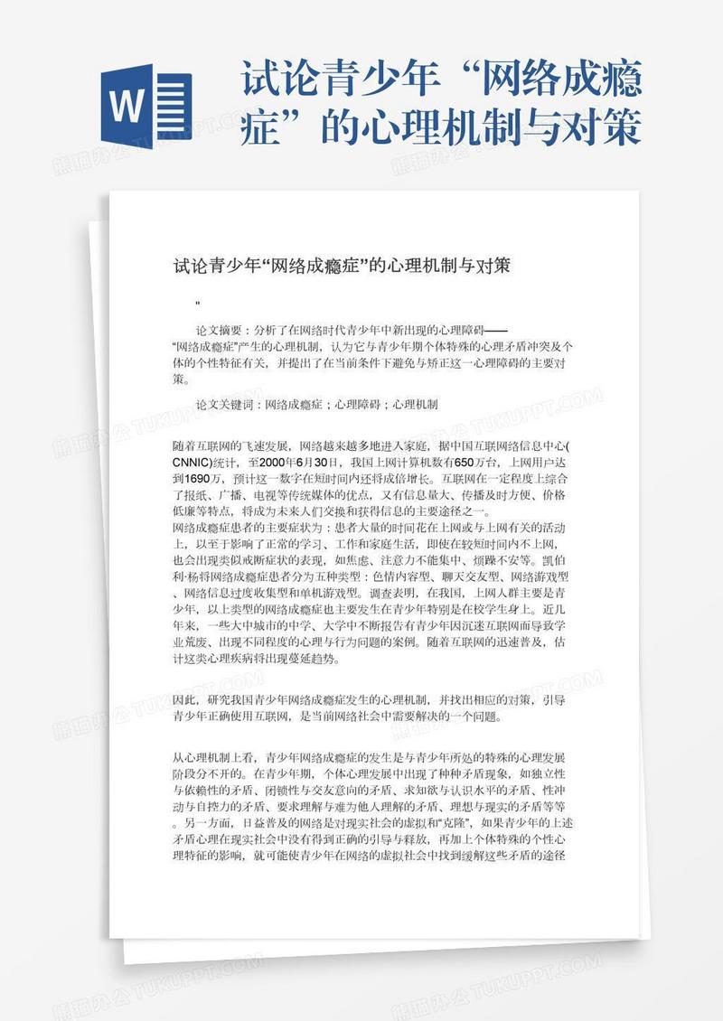 试论青少年“网络成瘾症”的心理机制与对策