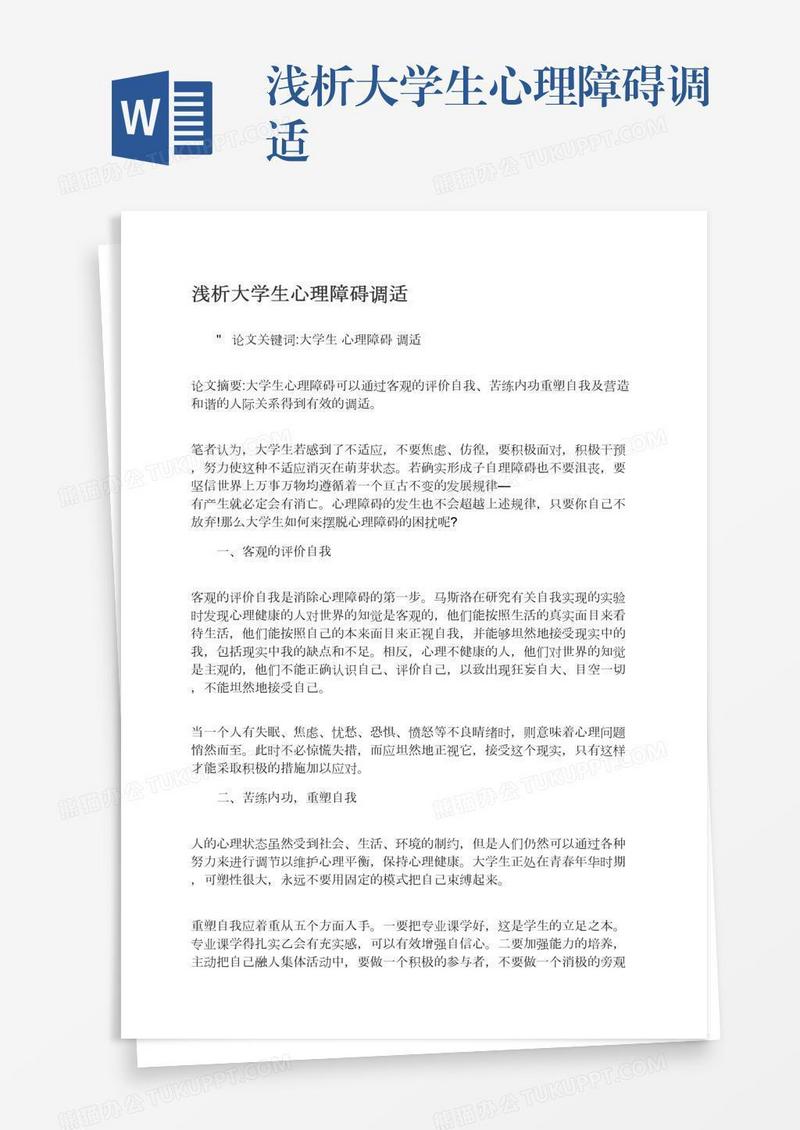 浅析大学生心理障碍调适