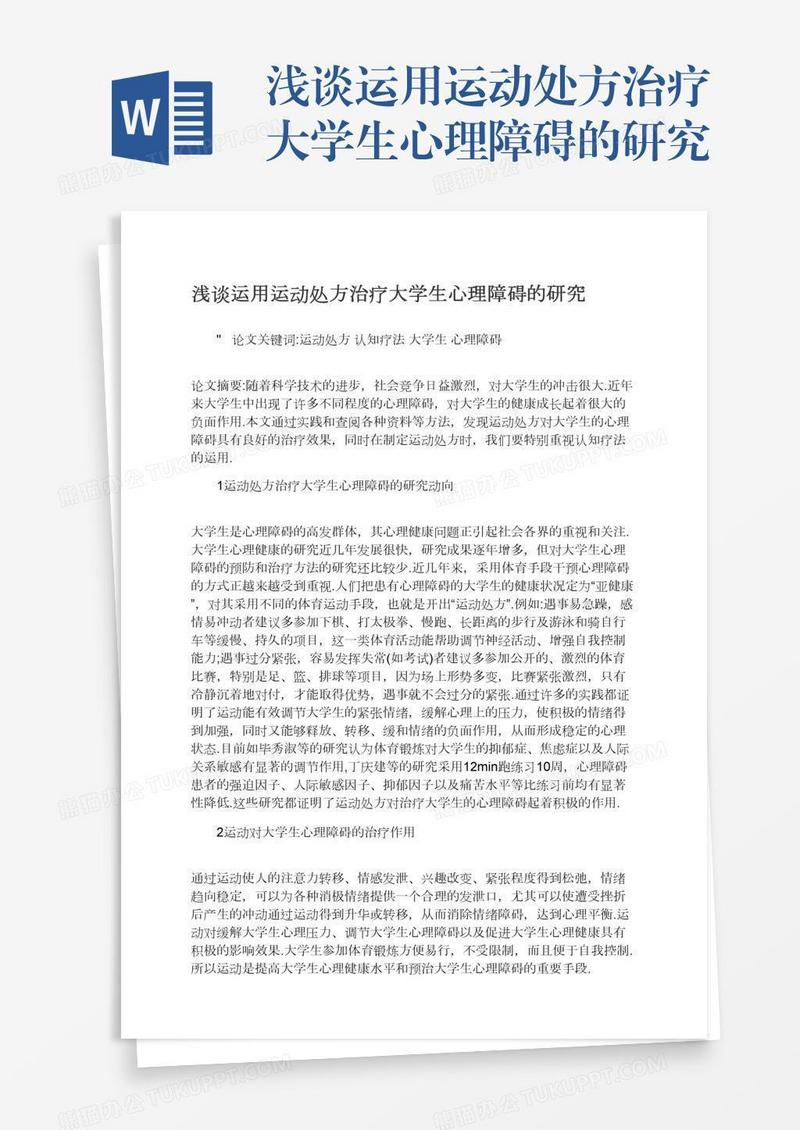 浅谈运用运动处方治疗大学生心理障碍的研究