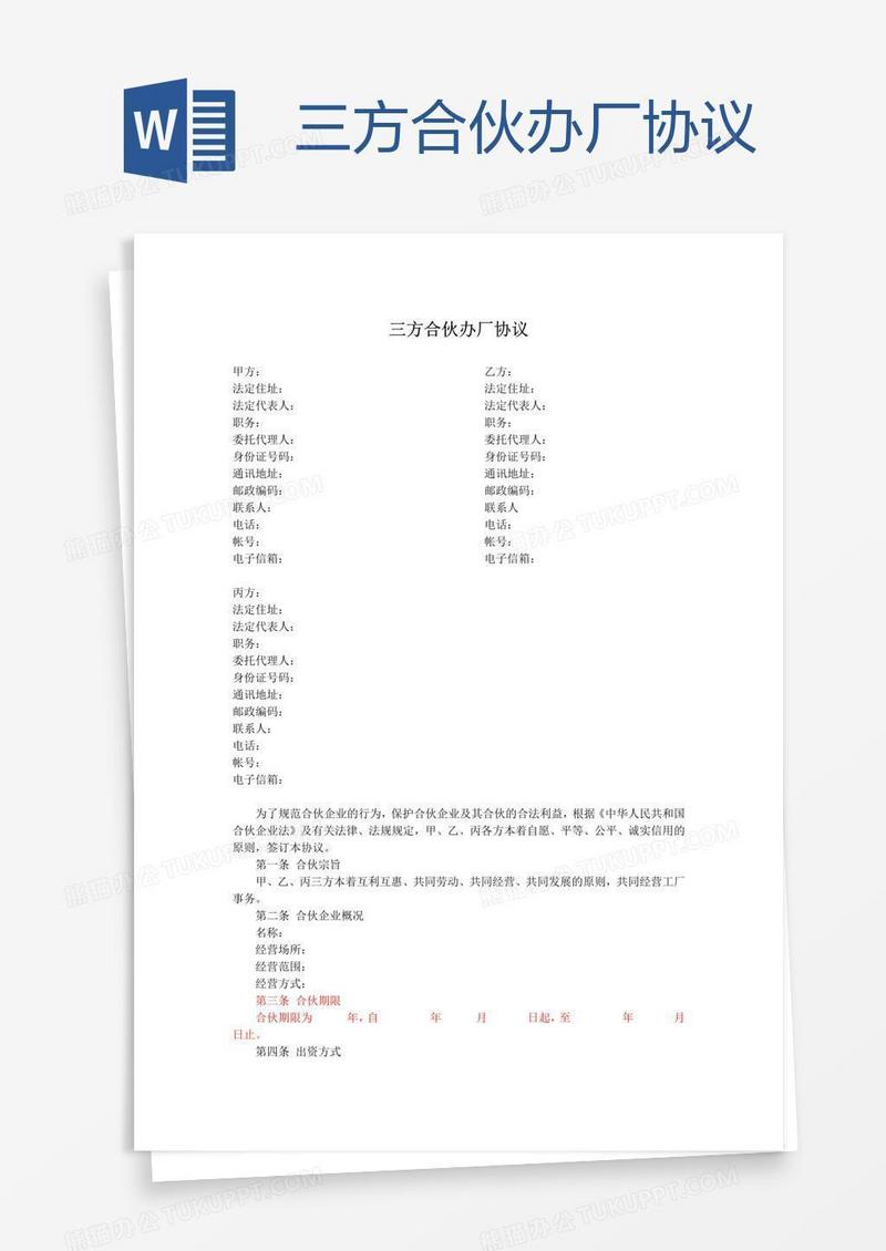 三方合伙办厂协议