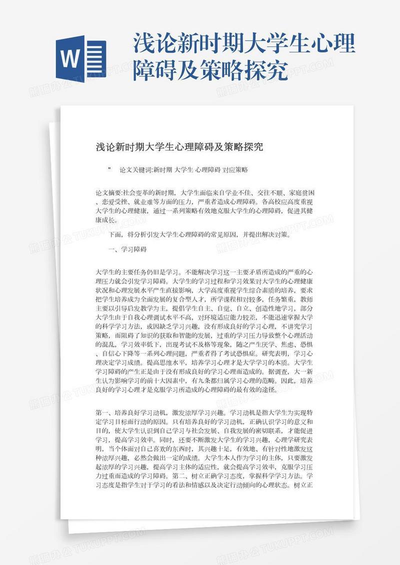 浅论新时期大学生心理障碍及策略探究